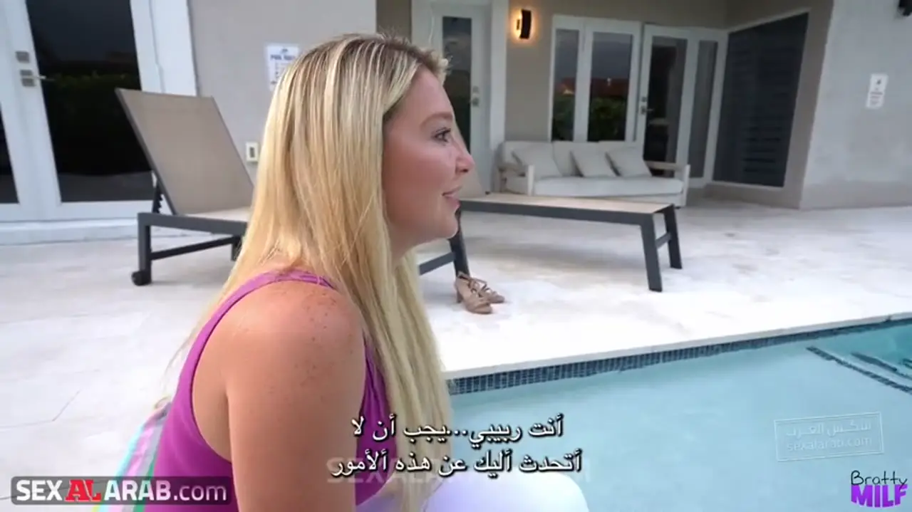 أمي لن تندم أبداً.. نيكي في المسبح - سكس مترجم غاليري إباحي خاص 10