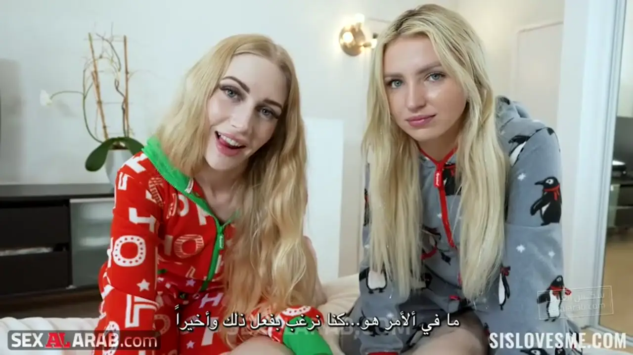 بهجة الأعياد مع أخواتي بريت وإيما - سكس عرب مترجم لقطة مشهد إباحي elite 7