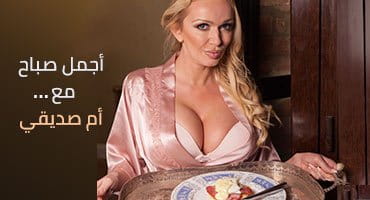 أجمل صباح مع أم صديقي - سكس مترجم | سكس نيك كس ام جميلة عير ضخم 