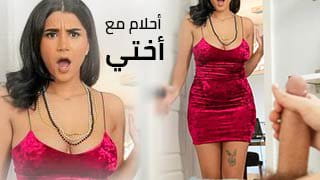 أحلام مع أختي - سكس مترجم سوري | روكسي سينر أختي الكبيرة تركب زب أخوها بالفستان الأحمر 