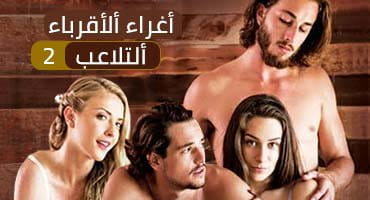 أغراء الأخت غير الشقيقة | تلاعب ونيك الحلقة 2 - سكس محارم مترجم 