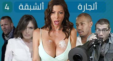 ألجارة ألشبقة ألجزء ألرابع - مسلسل جنسي مترجم - جارتها تتناك جماعي من الجارين 