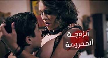 ألزوجة ألمَحرومة - افلام سكس مترجمة كاملة 2020 | الابن المراهق ينيك جارته 