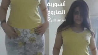 ألسورية الصاروخ استعراض 2 - بالبدي الاصفر | سورية تهز نهودها الكبيرة وتطلع طيزها قدام الكاميرا 