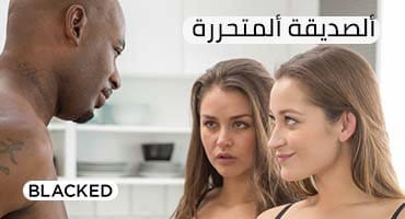 الصديقة المتحررة تشارك زب صديقي الأسود - سكس مترجم 