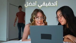القضيب الحقيقي أفضل.. أنيا أولسن ملّت من اللعبة ومصت زب أخو صديقتها بقوة - سكس عرب مترجم 