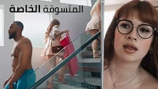 المتسوقة الخاصة تتناك مع الزوج والزوجة - سكس مترجم 