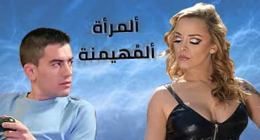 المرأة المهيمنة تسيطر على الشاب - سكس سادي مترجم 