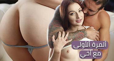 ألمرة ألأولى مع أخي - افلام سكس محارم مترجمة - أخوها يملاها مني داخل كسها 