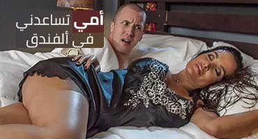أمي تساعدني في ألفندق - سكس امهات مترجم - ليزا آن تصحو وتركب زب ابن زوجها 