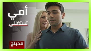 أمي تستغلني - سكس العرب مدبلج | محارم, استغلال, ام مع ابنها - باني ماديسون تستغل ابن زوجها 
