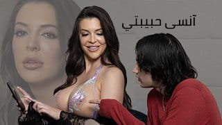 انسى حبيبتي مع أم صديقي الناضجة - سكس مترجم 