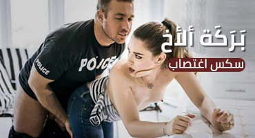 بركة الاخ بالزب - نيك خطيبة الأخ اغتصاب | فلم سكس مترجم كامل 