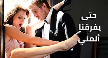 حتى يفرقنا المني - سكس مترجم | ميلف شرموطة تاخد زب أسود ضخم هدية جوزها الديوث 