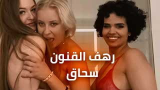 رهف القنون السعودية في مقطع سكس سحاق - سحاق سعودي نار مع بنت شعرها بني 