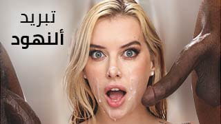 سكس ساخن مترجم | بلوندة متعرقة تفتح نهودها الكبيرة لتبريدها بقضيبين أسودين ضخمين من عمال التكييف 