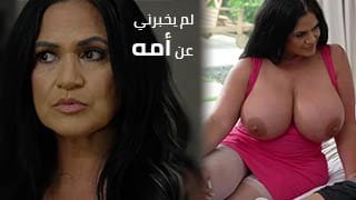 سكس مترجم | أم صديقي الشرموطة الهايجة تفتح كسها وطيزها لي في البيت ونهودها الكبيرة بتهتز 