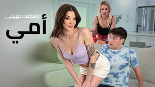 سكس مترجم | أمي تساعد حبيبتي الشبقة | ميلف بلوندة تدرب البرونيت الخجولة على مص زب ابنها وتفتح كسها في نيك محارم ثلاثي 