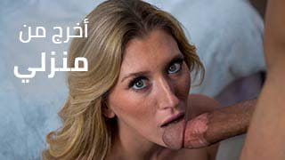 سكس مترجم | شقراء نحيلة شرموطة تفتح كسها الوردي لقضيب أسود ضخم من صديق زوجها عشان تطرده من البيت 