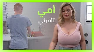 سكس مدبلج - أمي تأمرني xlxx - الأم المنزعجة تأمر ربيبها المطيع ينيكها 