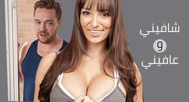 شافيني وعافيني - سكسي مترجم - ليكسي لونا تتناك مع معالجها الجديد 