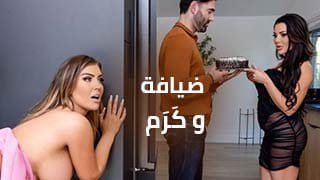 ضيافة وكرم زوجتي - سكس تبادل مترجم | نيك ثلاثي دياثة خيانة نار 