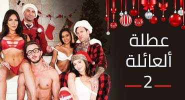 عطلة العائلة الجزء الثاني - زوجة الأب تركب زب ابنها | مسلسلات سكس مترجم 2020 