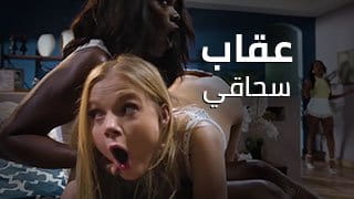 عقاب سحاقي تحول لنيك ثلاثي مجنون مع زوجة أبي - سكس مترجم 