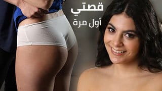 قصتي الأولى كعذراء مع صديقي - سكس مترجم 