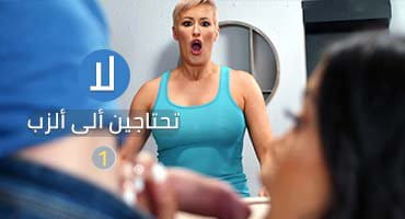 لا تحتاجين الى الزب -1- سحاق الام و الابنة | ميلف بلوندة قصيرة الشعر تضرب ابنتها وتفشخ كسها بالسترابون الوردي في سحاق هيمنة 