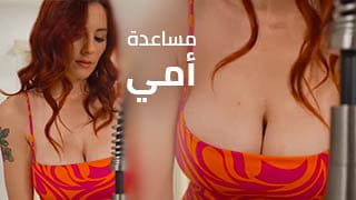 مساعدة أمي في الحمام تحولت لنيك شرس - سكس مترجم 