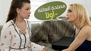 مصلحة ألعائلة أولاً - family سكس مترجم | زوجة ديفون الشقراء تركب زب العميد كيران لي عشان ابنهم 