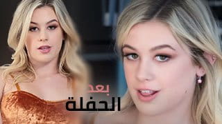 نيكنا بدل الحفلة مع الشقراوات - سكس العرب مترجم 