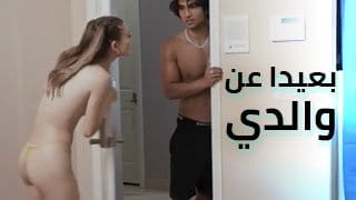نيكني بعيدا عن والدي في الحديقة - سكس العرب مترجم 