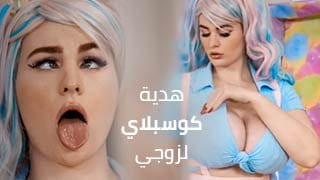 هدية كوسبلاي ساخنة لزوجي - سكس مترجم | دمية أنمي تنيك قضيب أسود 