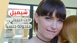 brazzers - أخت حبيبتي المتحولة الشرموطة تفشخ طيزها - سكس مترجم 
