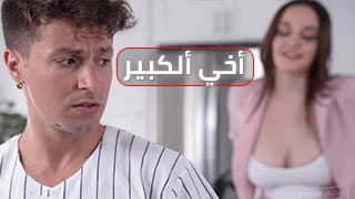 أختي الشرموطة تروض مضرب أخي الكبير ببزازها الضخمة سكس مترجم محارم 