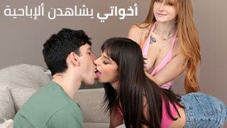 أخواتي الشقراوات الشراميط يفشخن كسهن مع أخيهن - سكس مترجم 