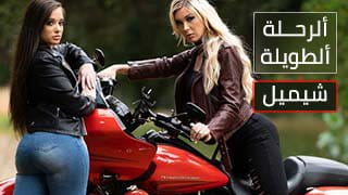 ألرحلة ألطويلة - الشيميل بتنيك كسها نيك قوي 