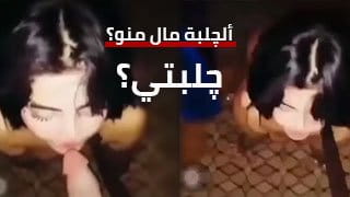 ألچلبة مال منو يالله لج ارضعي زبي - سكس هيمنة عراقي 