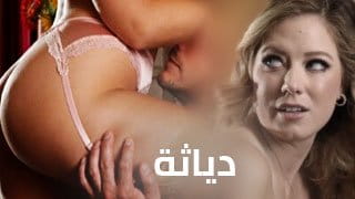 زوجتي الصهباء تتحرك بطيزها الكبيرة أمامي وتفشخ كسها المبلول بزب كبير - سكس مترجم 