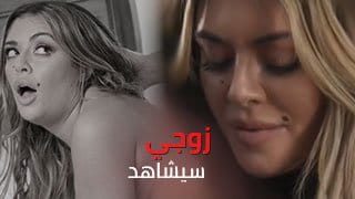 زوجي سيشاهدك تفشخ كسي يا شرموط - سكس مترجم 