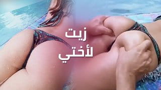 زيت لأختي.. كيتي فتحت طيزها وبزازها لأخوها غير الشقيق وأخذت نيك محارم ساخن - سكس عرب مترجم 