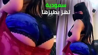 سعودية تهز بطيزها الكبيرة في رقص ساخن 