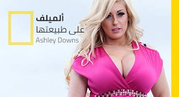 سكس مترجم ميلف بريطانية شقراء كبيرة البزاز تتناك على الطريقة الطبيعية 