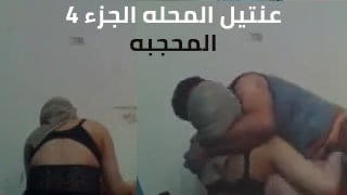 سكس مصري عنتيل المحلة الجزء 4.. يفشخ جارته المحجبة ويجيب في كسها وهي مبسوطة - سكس عرب مترجم 