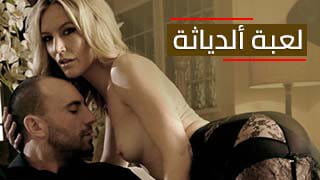 لعبة ألدياثة - الزوجة بتنيك من الصديق قدام زوجها 