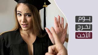 يوم تخرج ألأخت السمراوة بتنيك كسها - سكس مترجم 